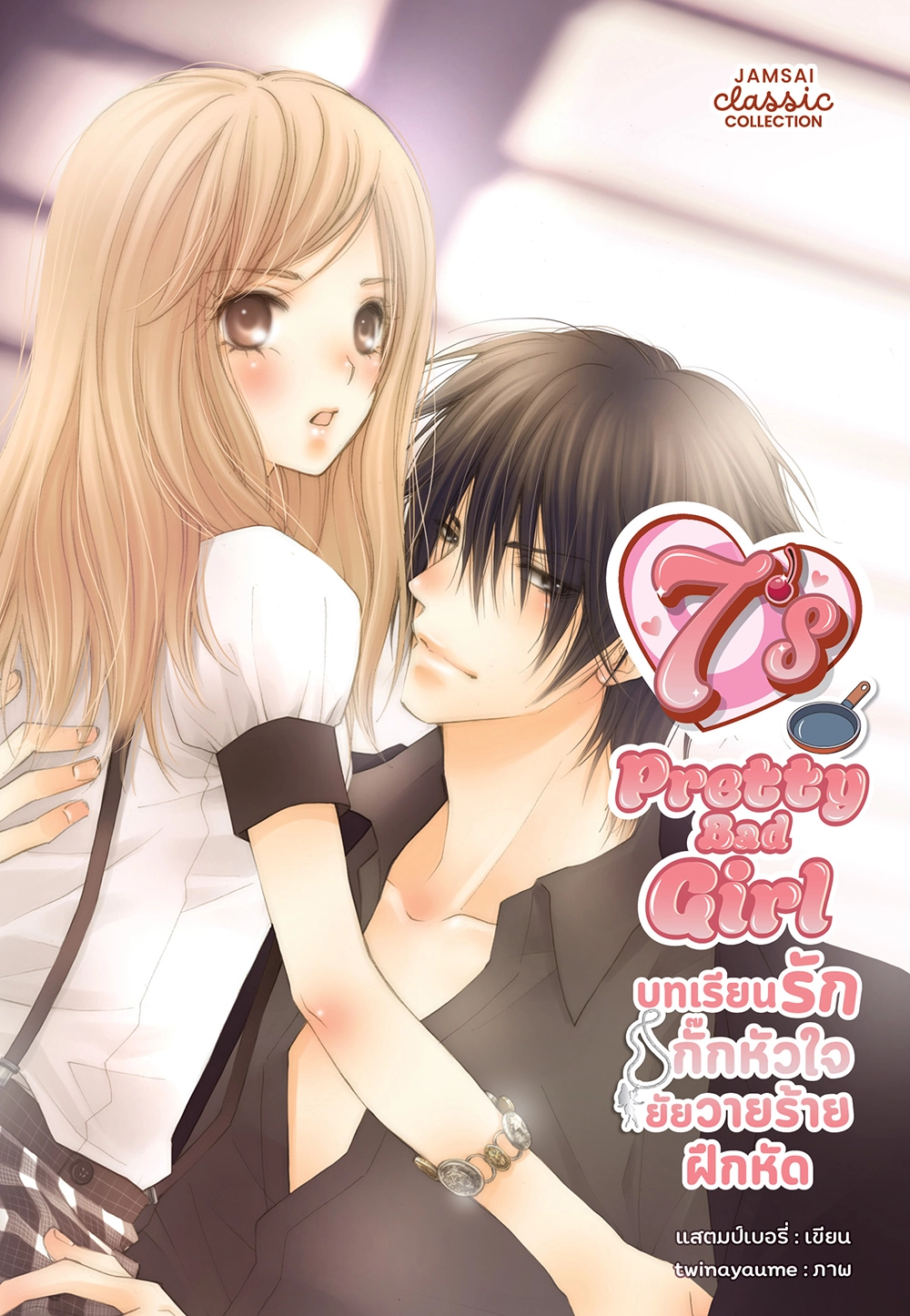 [7's] Pretty Bad Girl บทเรียนรักกั๊กหัวใจยัยวายร้ายฝึกหัด (New Edition)